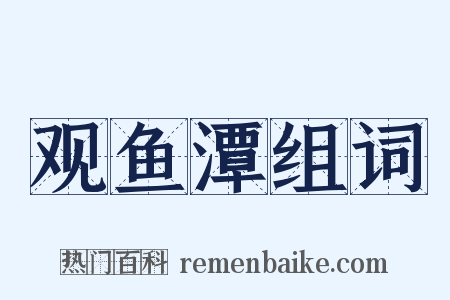 观鱼潭组词是什么意思的图片